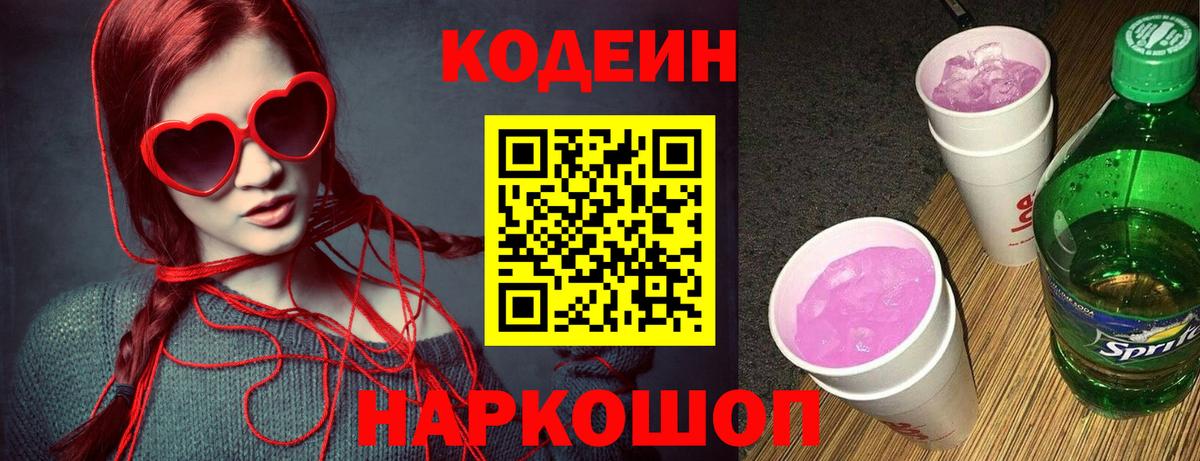 Кодеин Purple Drank  Вход с VPN  Кодеиновый сироп Lean напиток Lean (лин)  Красноармейск 